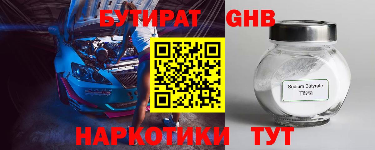 Бутират 1.4BDO  Вход с VPN  Кисловодск 
