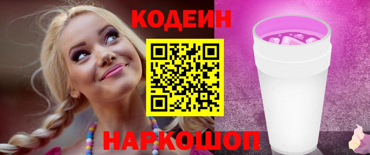 Кодеиновый сироп Lean Purple Drank Кисловодск